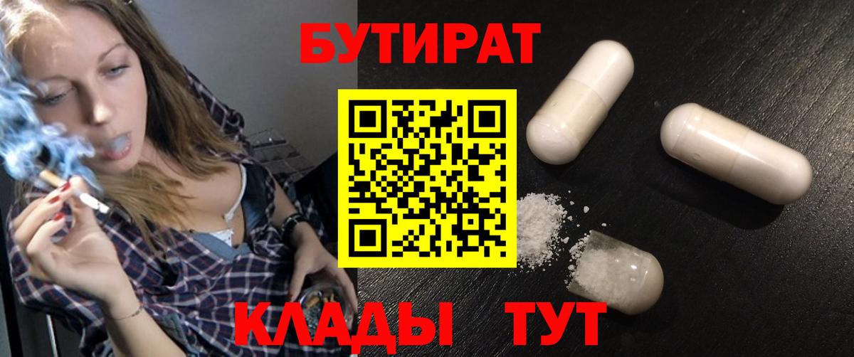 Якутск  БУТИРАТ Butirat  Бутират  Вход с VPN 